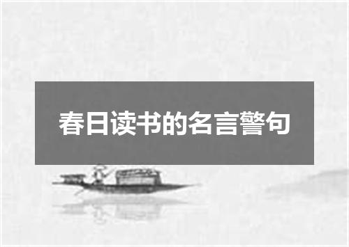 春日读书的名言警句