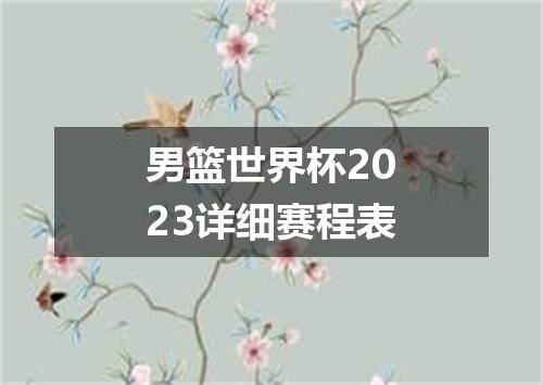 男篮世界杯2023详细赛程表