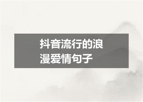 抖音流行的浪漫爱情句子