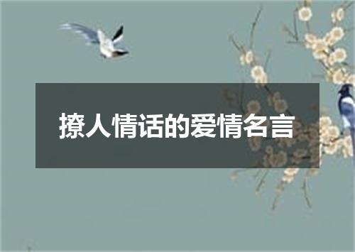 撩人情话的爱情名言