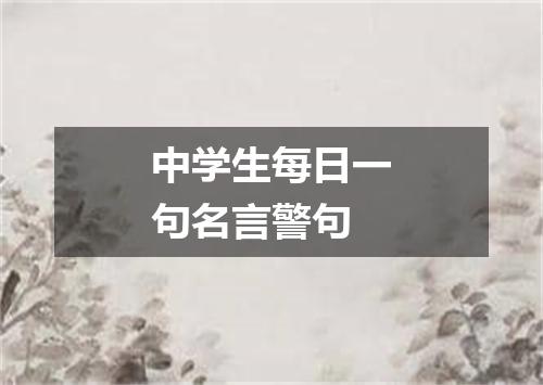 中学生每日一句名言警句