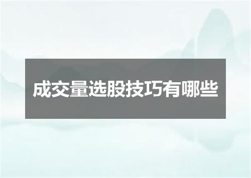 成交量选股技巧有哪些