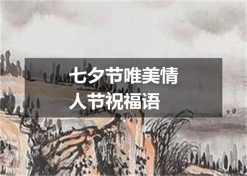 七夕节唯美情人节祝福语