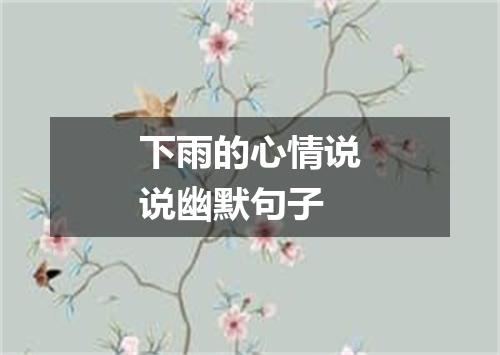 下雨的心情说说幽默句子