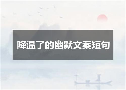 降温了的幽默文案短句