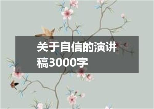 关于自信的演讲稿3000字