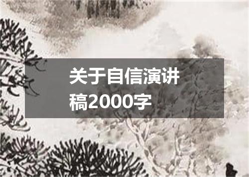 关于自信演讲稿2000字