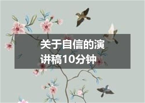 关于自信的演讲稿10分钟