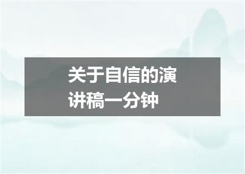 关于自信的演讲稿一分钟