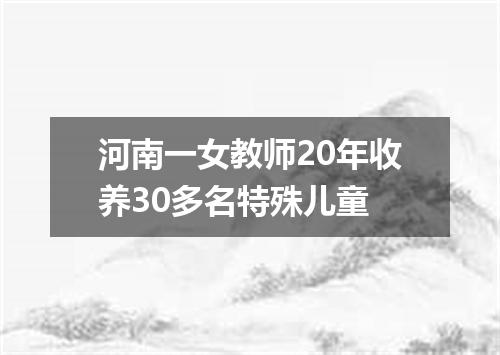 河南一女教师20年收养30多名特殊儿童