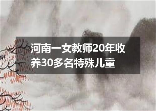 河南一女教师20年收养30多名特殊儿童