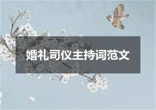 婚礼司仪主持词范文