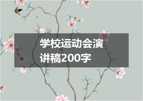 学校运动会演讲稿200字