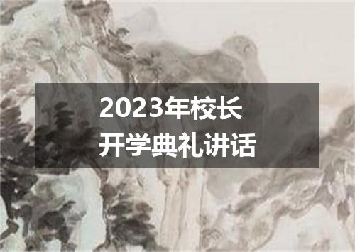 2023年校长开学典礼讲话