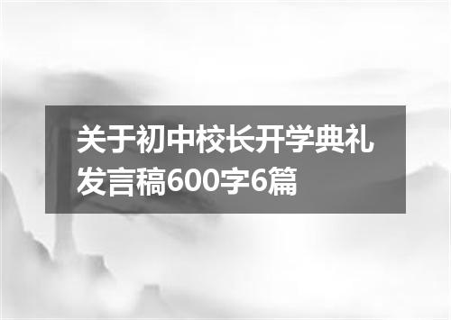 关于初中校长开学典礼发言稿600字6篇