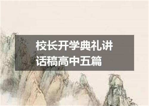 校长开学典礼讲话稿高中五篇