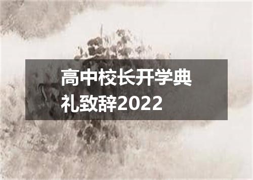 高中校长开学典礼致辞2022