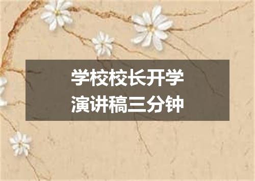 学校校长开学演讲稿三分钟