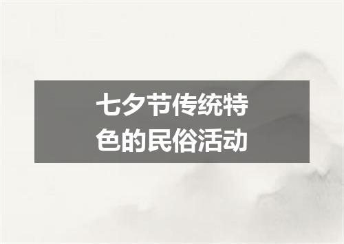 七夕节传统特色的民俗活动