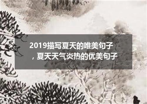 2019描写夏天的唯美句子，夏天天气炎热的优美句子