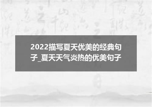 2022描写夏天优美的经典句子_夏天天气炎热的优美句子