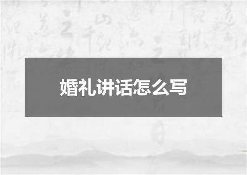 婚礼讲话怎么写