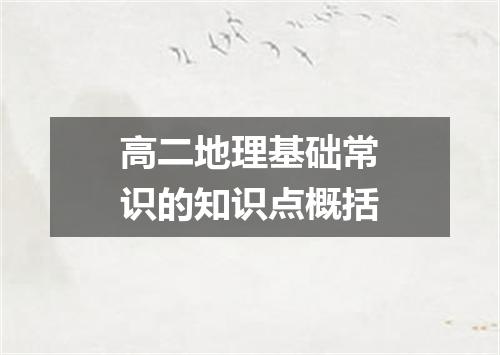 高二地理基础常识的知识点概括