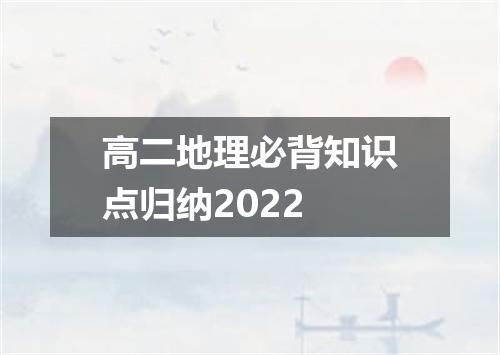 高二地理必背知识点归纳2022