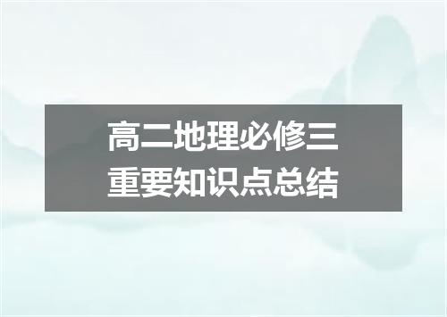 高二地理必修三重要知识点总结