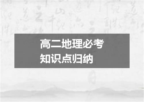 高二地理必考知识点归纳