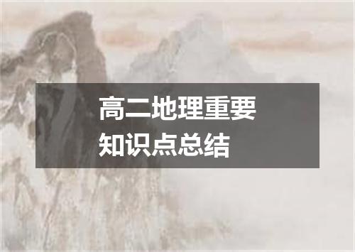 高二地理重要知识点总结