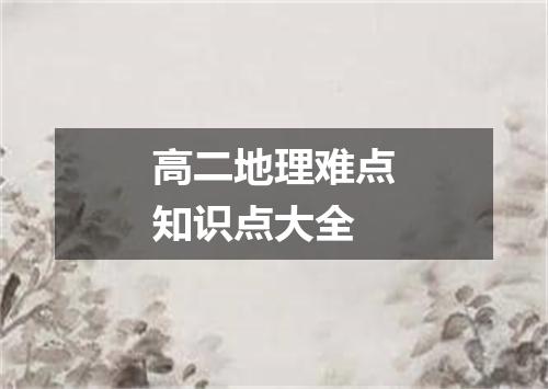 高二地理难点知识点大全