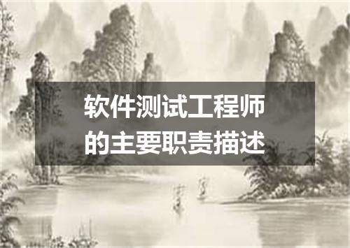 软件测试工程师的主要职责描述