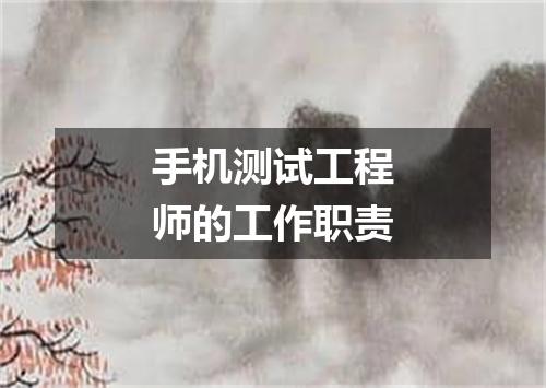 手机测试工程师的工作职责