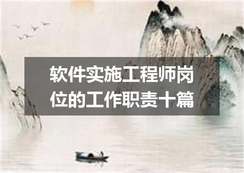 软件实施工程师岗位的工作职责十篇