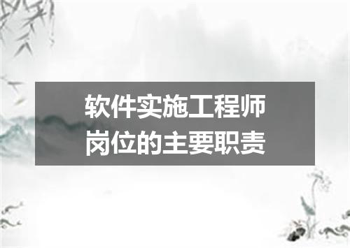 软件实施工程师岗位的主要职责