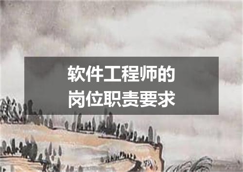 软件工程师的岗位职责要求
