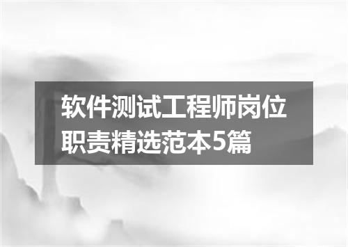 软件测试工程师岗位职责精选范本5篇
