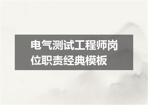 电气测试工程师岗位职责经典模板