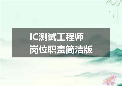 IC测试工程师岗位职责简洁版