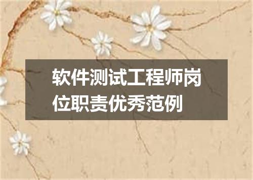 软件测试工程师岗位职责优秀范例