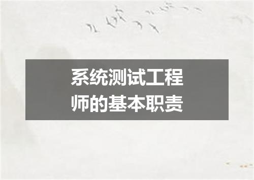 系统测试工程师的基本职责