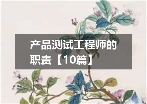 产品测试工程师的职责【10篇】