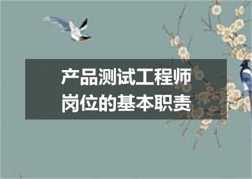产品测试工程师岗位的基本职责