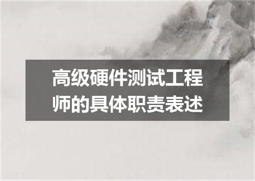 高级硬件测试工程师的具体职责表述