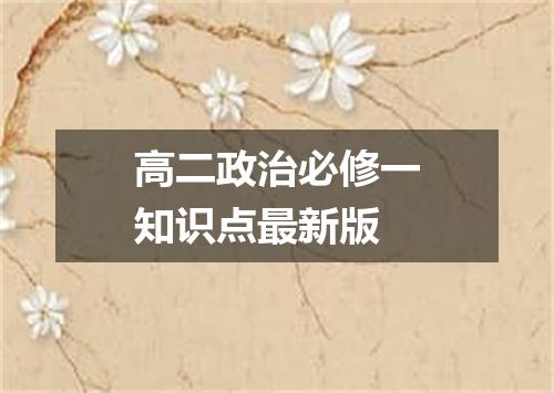 高二政治必修一知识点最新版
