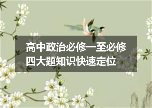 高中政治必修一至必修四大题知识快速定位