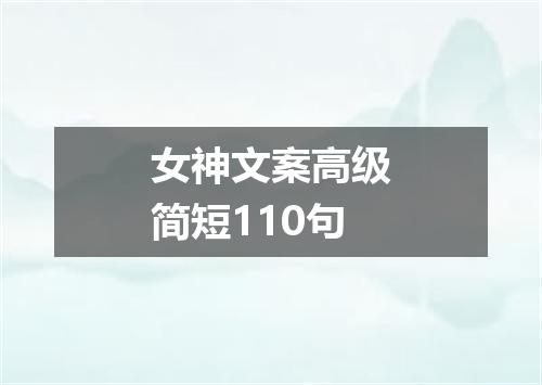 女神文案高级简短110句