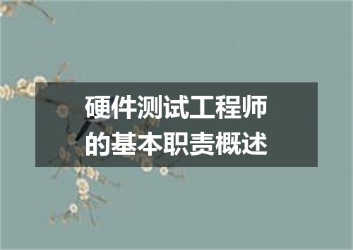 硬件测试工程师的基本职责概述