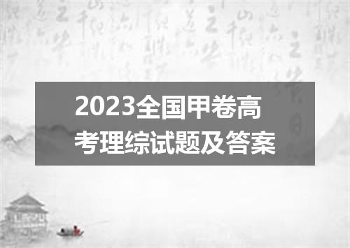 2023全国甲卷高考理综试题及答案
